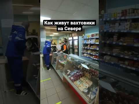 Как живут вахтовики на Севере