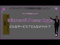 【Microsoft Power Apps】どんなサービス？どんなメリット？