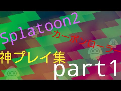 Splatoon2 スプラトゥーン2 カーボンローラー 神プレイ集 part1
