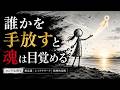 【ユング心理学】誰かを手放すと魂に何が起こるのか――執着が消えた瞬間に始まる“本当の目覚め”と自己実現のプロセス｜無意識・シャドウワーク・精神的覚醒