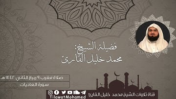 تلاوة خاشعة لسورتي العاديات والتكاثر | محمد خليل القارئ | مغرب 9 ربيع الثاني 1442 هـ
