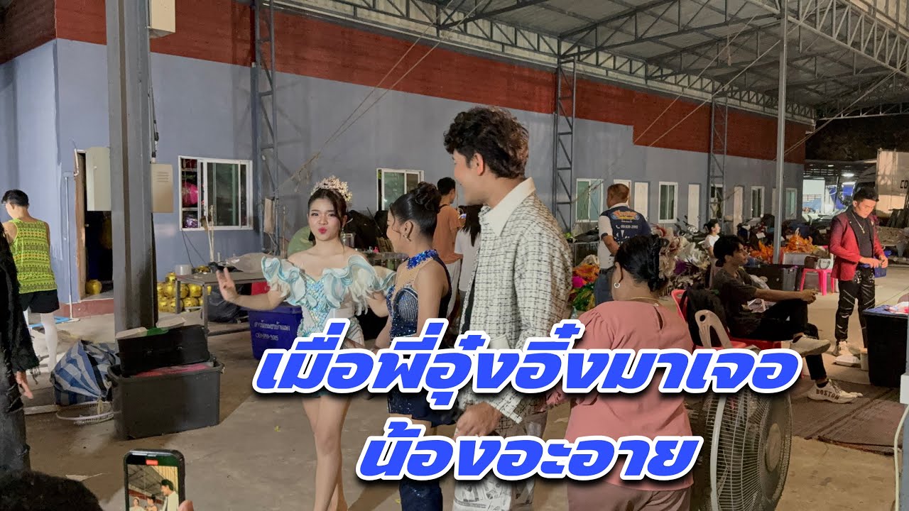 เมื่อพี่อุ๋งอิ๋งมาเจอน้องอะอาย