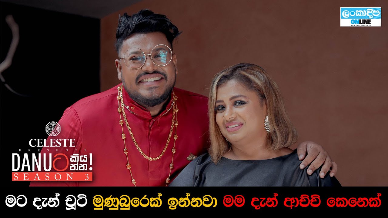 Danuට කියන්න! | ඩිලානි අබේවර්ධන (Danuta kiyanna! Dilani Abeywardana)