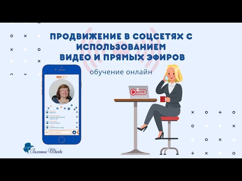 Продвижение в соцсетях с использованием видео и прямых эфиров