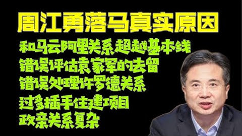 【細說之江新軍】：原浙江省委常委杭州市委書記周江勇落馬真實原因。《零容忍》為什麼不能拍不敢拍。「台北時間2022.1.24 09:30」第1集2022年 - 天天要聞