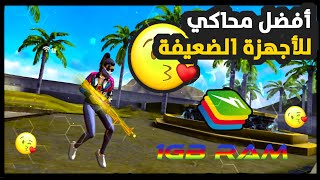 افضل محاكي لفري فاير  للأجهزة الضعيفة❤?