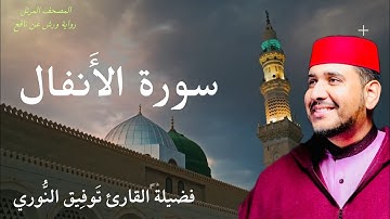 سورة الأنفال لفضيلة القارئ توفيق النوري- المصحف المرتل برواية ورش عن نافع