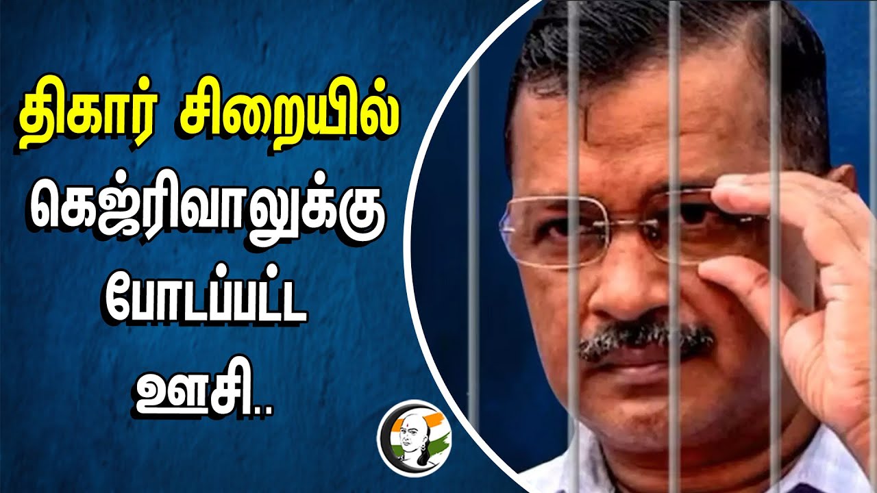 ⁣திகார் சிறையில்.. கெஜ்ரிவாலுக்கு போடப்பட்ட ஊசி | Kejriwal | Tihar Jail