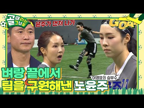 노윤주, 팀의 사기를 끌어올리는 완벽한 승부차기 골 #골때리는그녀들 #ShootingStars #SBSenter