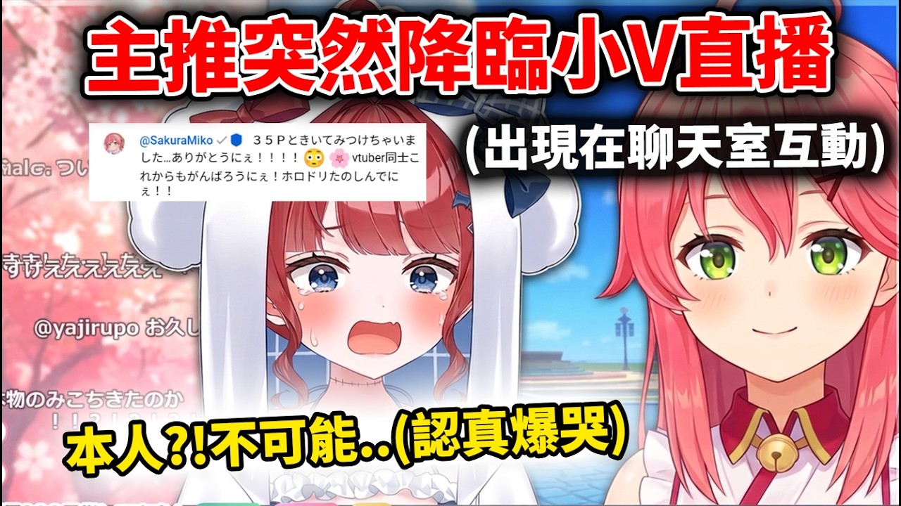 miko親降臨在35p的Vtuber錠魔ゑるる直播中讓她感動到爆哭...