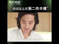 買第二件 Syoss 半價