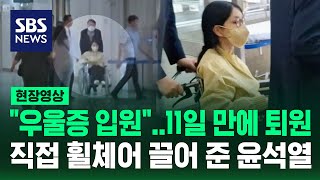 우울증으로 입원했다 11일 만에 퇴원한 김건희…직접 휠체어 끌어준 윤석열 (현장영상) / SBS