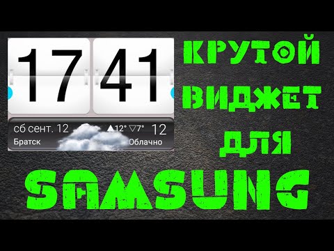 Крутой Виджет Времени и Погоды для Samsung