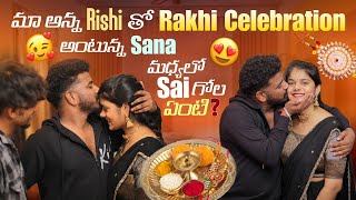 మా అన్న Rishi తో Rakhi Celebration అంటున్న Sana మధ్యలో Sai గోల ఏంటి ?@rishi_stylish_official మా అన్న Rishi తో Rakhi Celebration అంటున్న Sana మధ్యలో Sai గోల ఏంటి ?@rishi_stylish_official