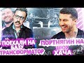 ДМИТРИЙ ПОРТНЯГИН ДНЕВНИК ХАЧА | ПОЕЗДКА НА БАЗУ ТРАНСФОРМАТОР БМ | ШОУ АМИРАНА