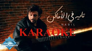 Nabil - Tayeh Fel Amaken | (Pure Karaoke Piano - كاريوكي مع الكلمات )نبيل - تايه في الأماكن