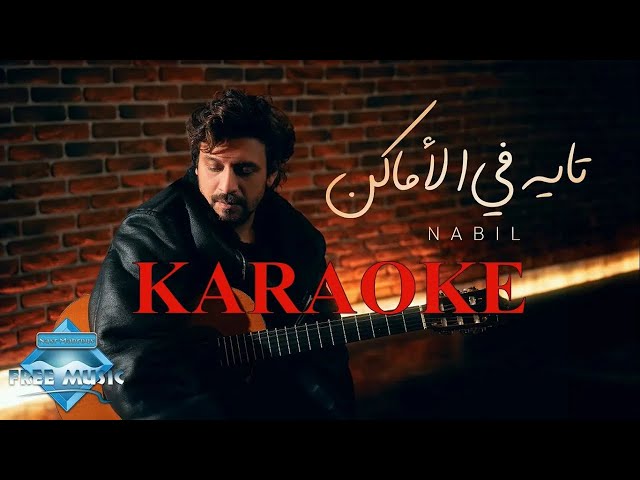 Nabil - Tayeh Fel Amaken | (Pure Karaoke Piano - كاريوكي مع الكلمات )نبيل - تايه في الأماكن