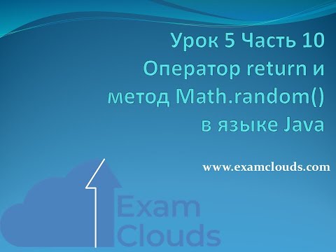 Урок 5. Часть 10. Оператор return и метод Math.random() в языке Java