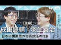 後編【成田悠輔×羽生善治】／祝・羽生さんが日本将棋連盟会長に就任！役員に立候補した本当の理由とは？／with対談連載「成田悠輔の愛すべき非生産性の世界」