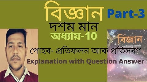 Class10 Science chapter10 Light-Reflection and Refraction in Assamese medium