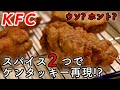 "【削除覚悟】ケンタッキーに必要なのはたった２種類のスパイス"を作ってみた! "とにかく売れたい中華料理屋"様のレシピをズボラ・節約バージョン にアレンジしました!　ケンタッキーフライドチキン再現