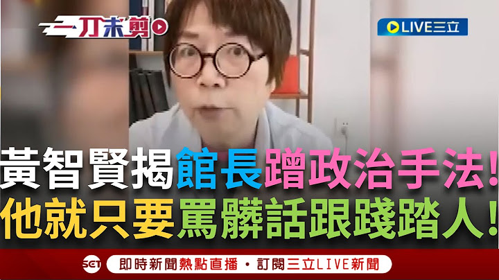 一刀未剪｜黃智賢狠揭館長如何蹭政治:他就只要罵髒話跟踐踏別人! 藍白對抗民進黨是真對抗還是假對抗? 黃智賢:其實只是為了奪權奪利 ｜焦點人物大現場20250623｜三立新聞台