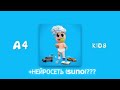 •KIDS•но это написала нейросеть 💀(результат лучше чем оригинал)