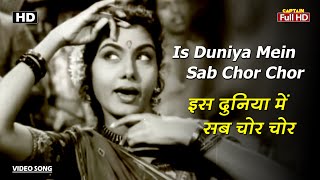 इस दुनिया में सब चोर चोर Is Duniya Mein Sab Chor Chor | HD Song- Ashok Kumar | Lata Mangeshkar