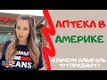 ЧТО ПРОДАЮТ В АПТЕКАХ США? НЕУЖЕЛИ АЛКОГОЛЬ СТАЛ ЛЕКАРСТВОМ?