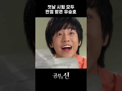 첫날 시험 모두 만점 받은 유승호 #공부의신
