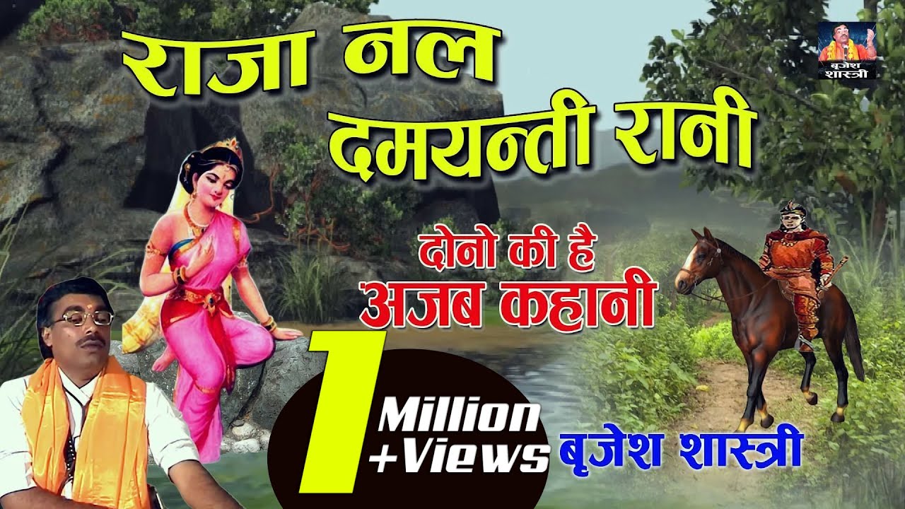 Brijesh Shastri राजा नल दमयंती रानी की कथा Raja Nal Damyanti Rani || Dehati Kissa Kahani