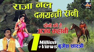 Brijesh Shastri राजा नल दमयंती रानी की कथा Raja Nal Damyanti Rani || Dehati Kissa Kahani