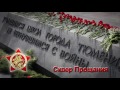 В Тюмени прошла акция «Вахта памяти»