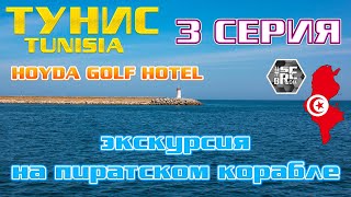 #serebrow / Тунис / TUNISIA / HOUDA GOLF HOTEL / 3 серия  / Прогулка на пиратском корабле