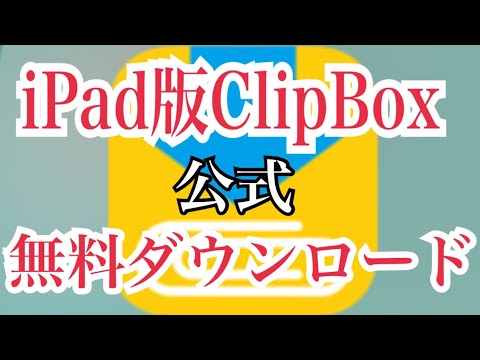 公式 Ipad版clipbox無料ダウンロード方法 Youtube