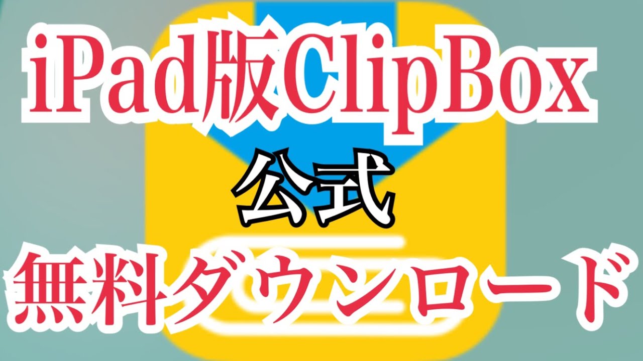 公式 Ipad版clipbox無料ダウンロード方法 Youtube