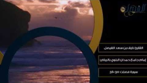 تلاوة بديعة ~ من سورة فصلت ~ القارئ نايف الفيصل wmv