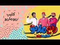 أغنية ريوماريو |  RioMario Song Music Video