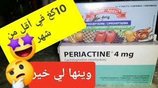 حبوب زيادة الوزن سريعة مضمونة ومجربة😍خلي لعديان يحيرو😁من 45ل68كغ أيهما أفضل سوبر أبتي أم برياكتين