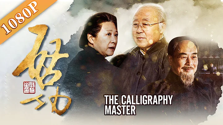 《啟功》/The Calligraphy Master  著名書法藝術家啟功先生走過中國20世紀百年滄桑的歷程再現（馬恩然/王馥荔/孔祥玉/張紹剛)|new movie2020|ENG SUB - 天天要聞