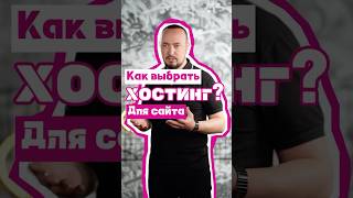Как выбрать хостинг для сайта?  #хостинг #хостингдлясайта #сервердлясайта  #каквыбратьхостинг