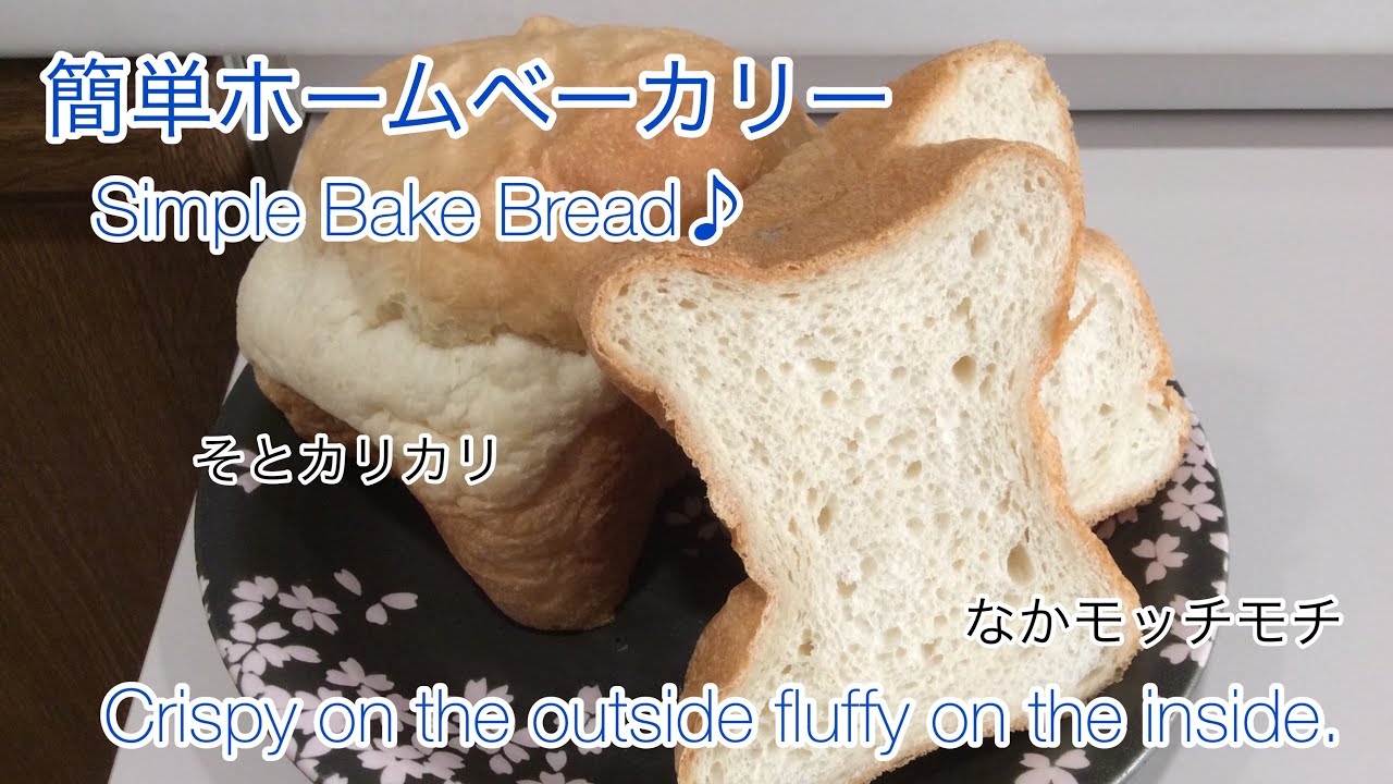 ホームベーカリーレシピ】モッチモチパン！パン・ド・ミの作り方