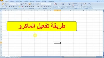 طريقة تفعيل الماكرو اكسل