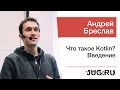 Андрей Бреслав — Что такое Kotlin? Введение