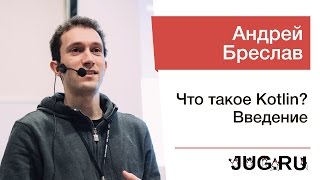Андрей Бреслав — Что такое Kotlin? Введение Андрей Бреслав — Что такое Kotlin? Введение