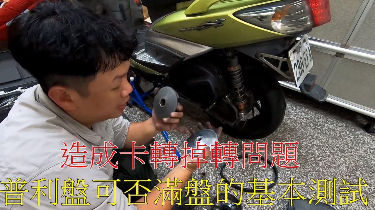 【勁戰DIY第二十二集】如何測試普利盤可否滿盤條件及卡轉速跟掉轉速問題解說