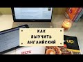 КАК ВЫУЧИТЬ АНГЛИЙСКИЙ ✅ Как Я Выучила Английский До C1