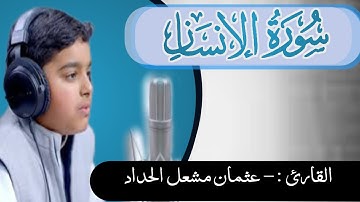 سورة الإنسان كاملة | تلاوة خاشعة ومؤثرة بصوت عثمان مشعل الحداد - ستبقى في قلبك