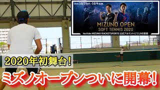 2020年初の全日本大会MIZUNO OPEN2020の公開練習に潜入してきた！【ソフトテニス】
