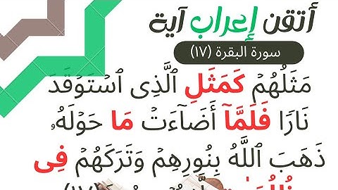 إعراب القران - سورة البقرة (١٧) إعراب مثلهم كمثل الذي استوقد ناراً فلما أضاءت ما حوله …
